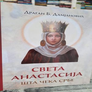 Света Анастасија шта чека Србе