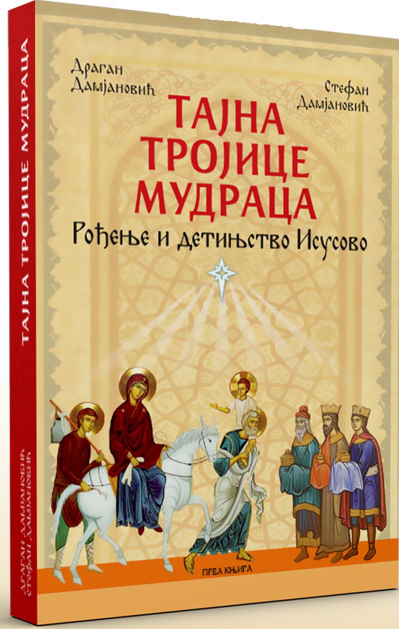 Тајна тројице мудраца